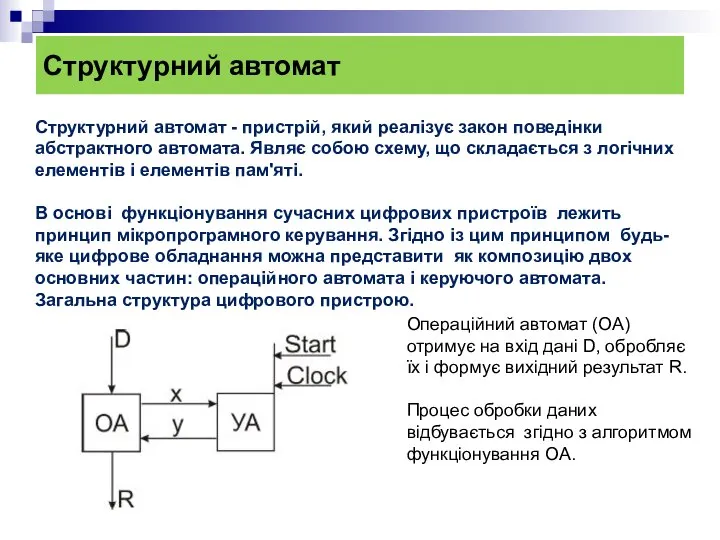 Структурний автомат Структурний автомат - пристрій, який реалізує закон поведінки абстрактного