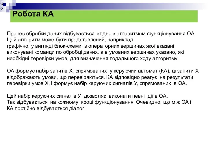 Робота КА Процес обробки даних відбувається згідно з алгоритмом функціонування ОА.