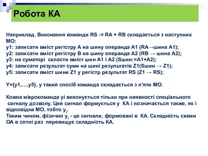 Робота КА Наприклад. Виконання команди RS := RA + RB складається