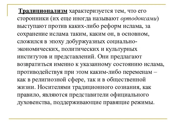 Традиционализм характеризуется тем, что его сторонники (их еще иногда называют ортодоксами)