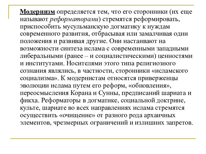 Модернизм определяется тем, что его сторонники (их еще называют реформаторами) стремятся