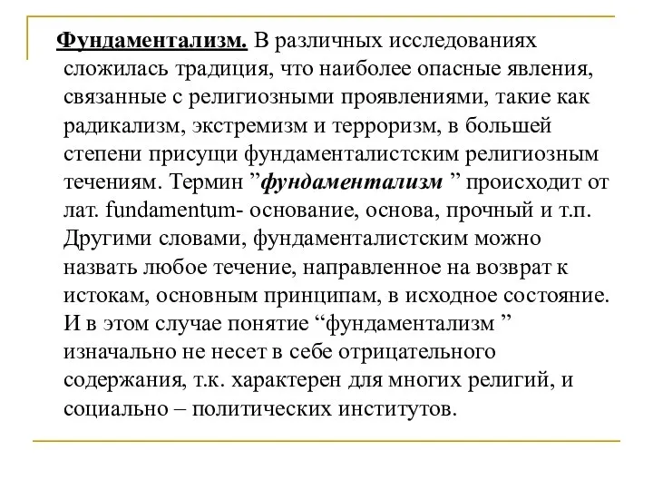 Фундаментализм. В различных исследованиях сложилась традиция, что наиболее опасные явления, связанные