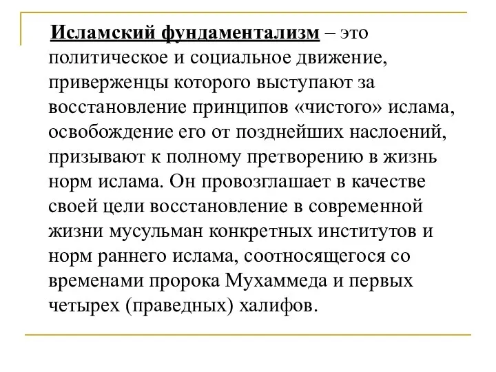 Исламский фундаментализм – это политическое и социальное движение, приверженцы которого выступают