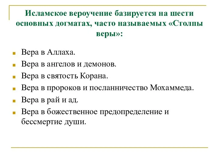 Исламское вероучение базируется на шести основных догматах, часто называемых «Столпы веры»: