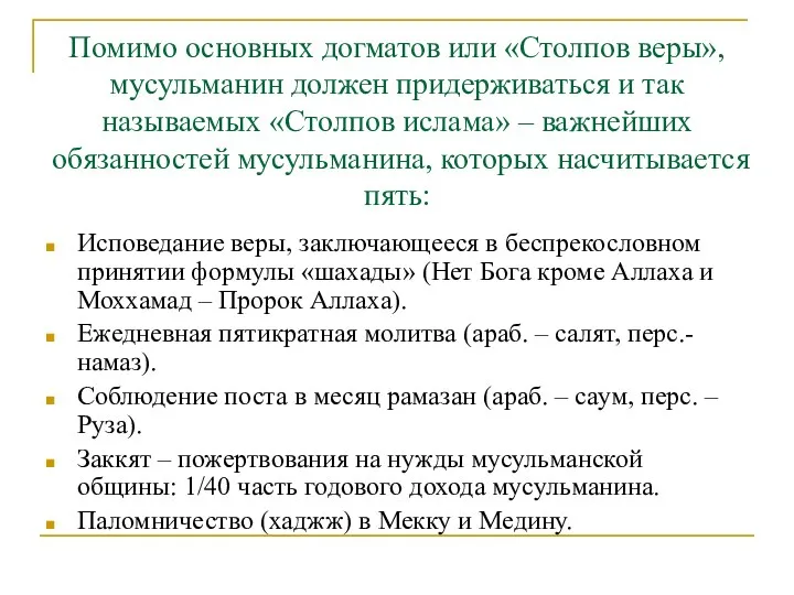 Помимо основных догматов или «Столпов веры», мусульманин должен придерживаться и так