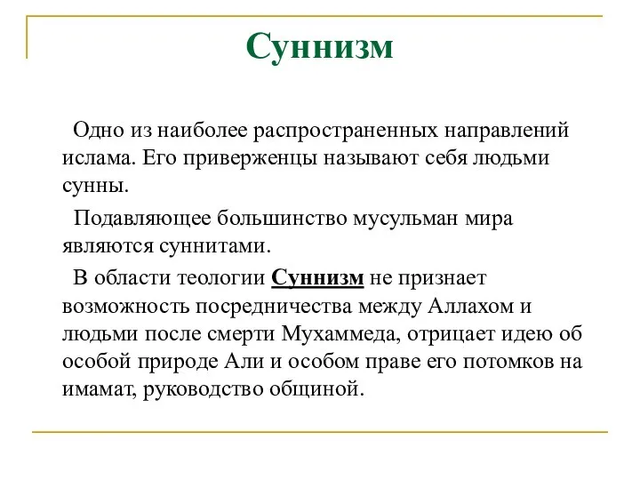 Суннизм Одно из наиболее распространенных направлений ислама. Его приверженцы называют себя