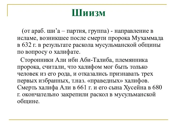 Шиизм (от араб. ши’а – партия, группа) - направление в исламе,