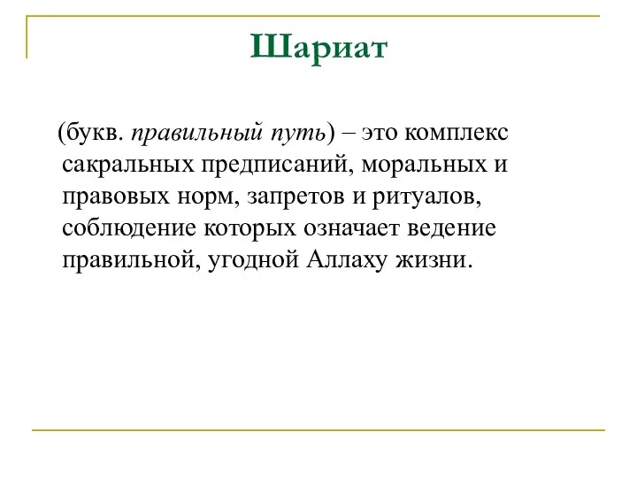 Шариат (букв. правильный путь) – это комплекс сакральных предписаний, моральных и