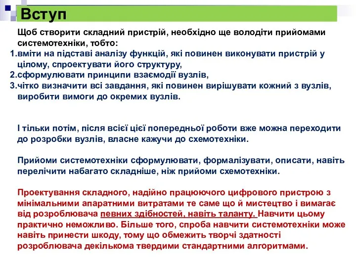 Вступ Щоб створити складний пристрій, необхідно ще володіти прийомами системотехніки, тобто: