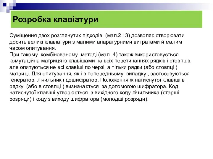 Розробка клавіатури Суміщення двох розглянутих підходів (мал.2 і 3) дозволяє створювати