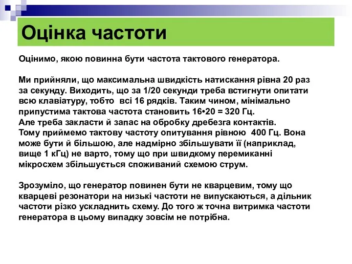 Оцінка частоти Оцінимо, якою повинна бути частота тактового генератора. Ми прийняли,