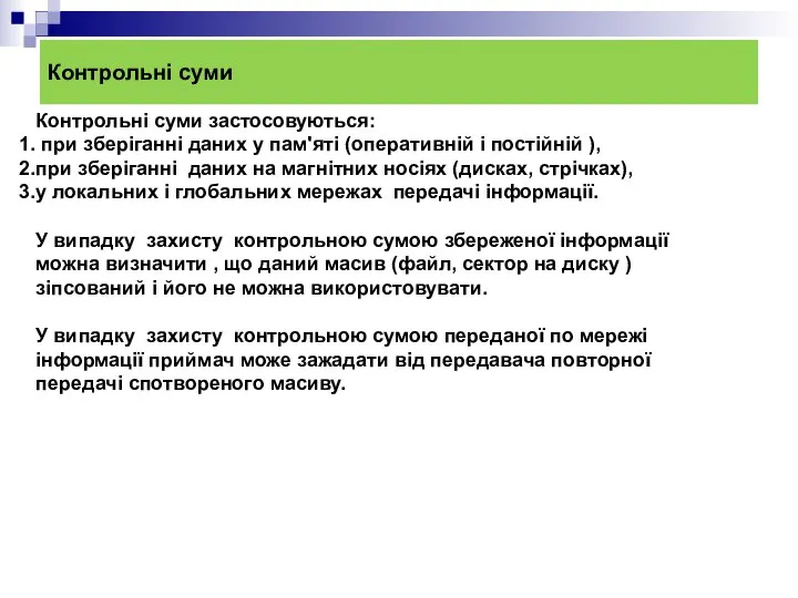 Контрольні суми Контрольні суми застосовуються: при зберіганні даних у пам'яті (оперативній