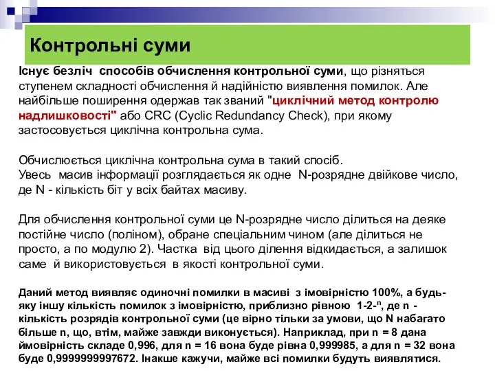 Контрольні суми Існує безліч способів обчислення контрольної суми, що різняться ступенем