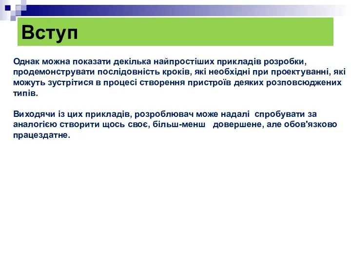 Вступ Однак можна показати декілька найпростіших прикладів розробки, продемонструвати послідовність кроків,