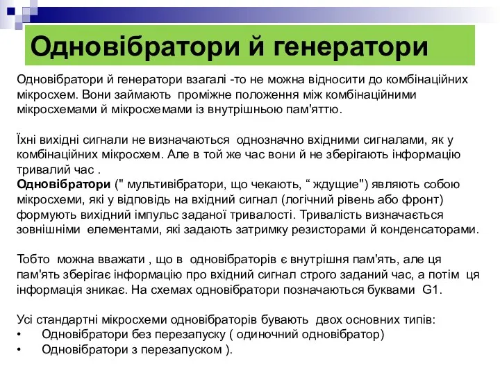 Одновібратори й генератори Одновібратори й генератори взагалі -то не можна відносити