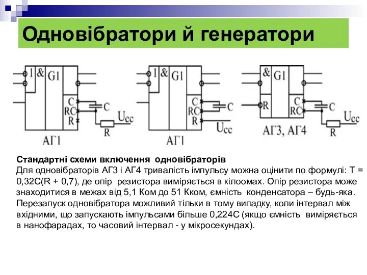Одновібратори й генератори Стандартні схеми включення одновібраторів Для одновібраторів АГ3 і