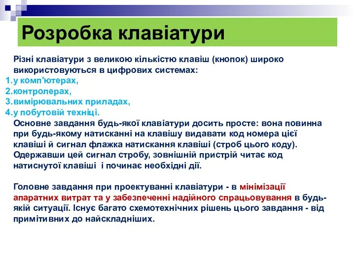 Розробка клавіатури Різні клавіатури з великою кількістю клавіш (кнопок) широко використовуються