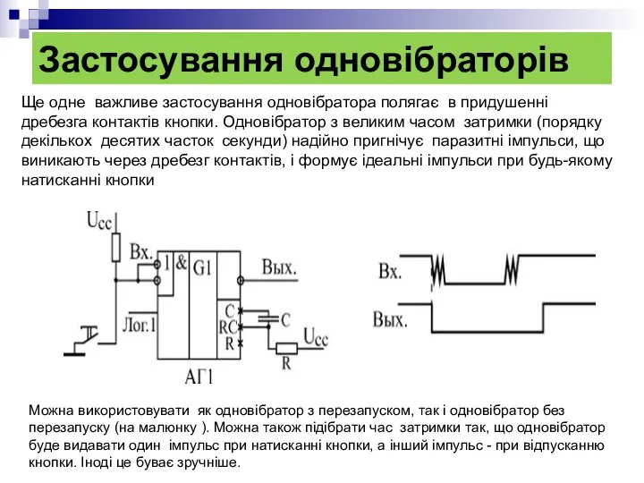 Застосування одновібраторів Ще одне важливе застосування одновібратора полягає в придушенні дребезга