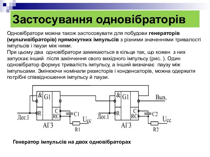 Застосування одновібраторів Одновібратори можна також застосовувати для побудови генераторів (мультивібраторів) прямокутних
