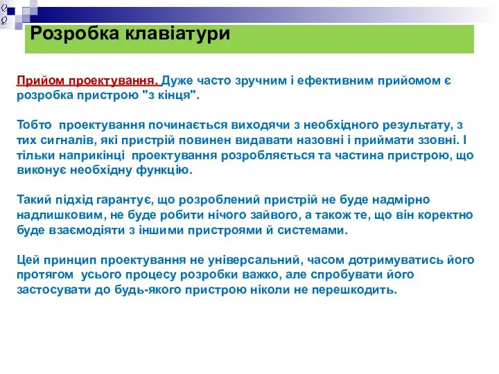 Розробка клавіатури Прийом проектування. Дуже часто зручним і ефективним прийомом є