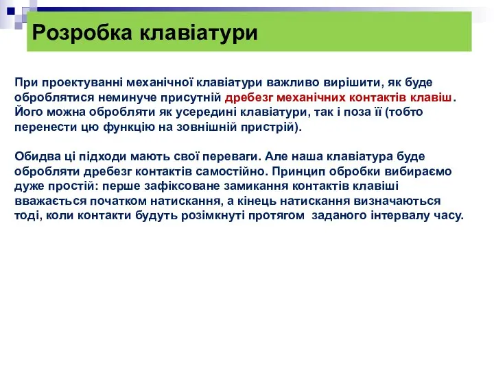 Розробка клавіатури При проектуванні механічної клавіатури важливо вирішити, як буде оброблятися