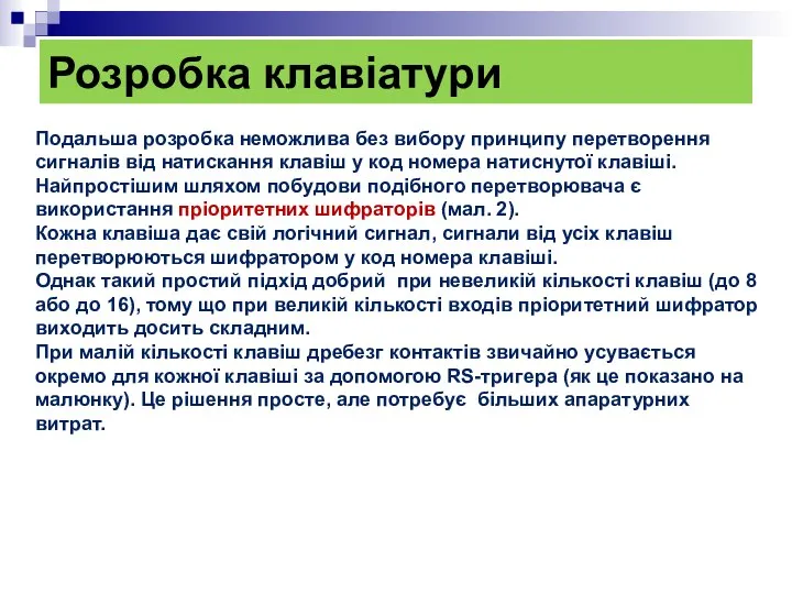 Розробка клавіатури Подальша розробка неможлива без вибору принципу перетворення сигналів від