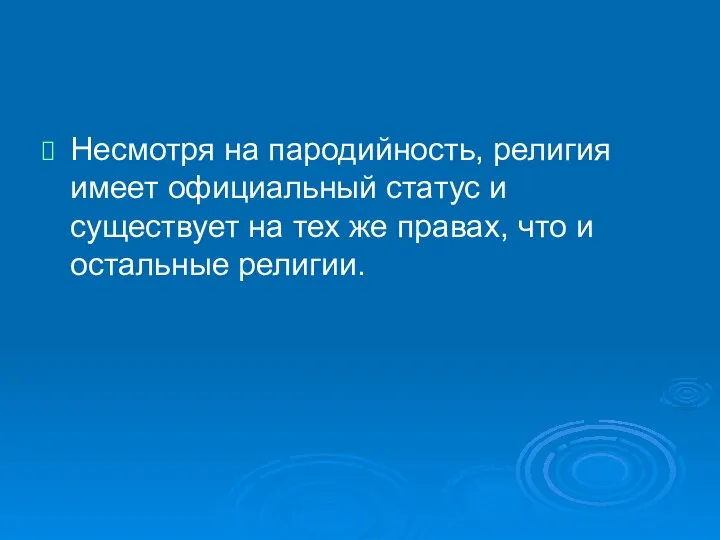 Несмотря на пародийность, религия имеет официальный статус и существует на тех