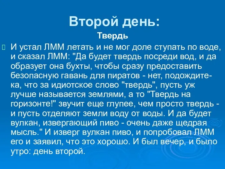 Второй день: Твердь И устал ЛММ летать и не мог доле