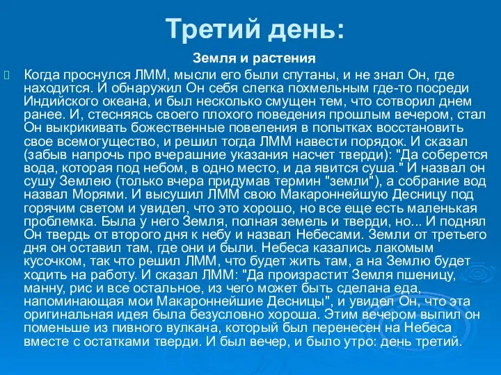 Третий день: Земля и растения Когда проснулся ЛММ, мысли его были