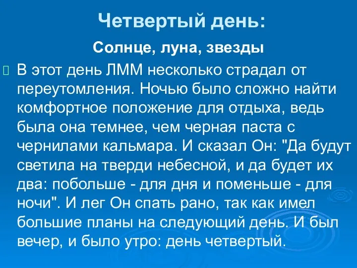 Четвертый день: Солнце, луна, звезды В этот день ЛММ несколько страдал