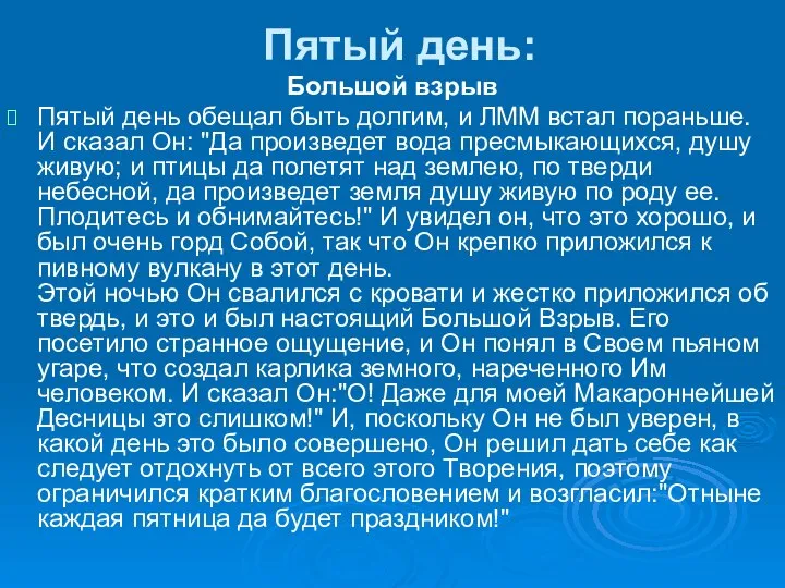 Пятый день: Большой взрыв Пятый день обещал быть долгим, и ЛММ