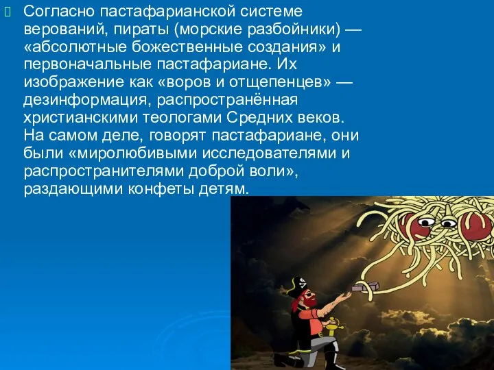 Согласно пастафарианской системе верований, пираты (морские разбойники) — «абсолютные божественные создания»