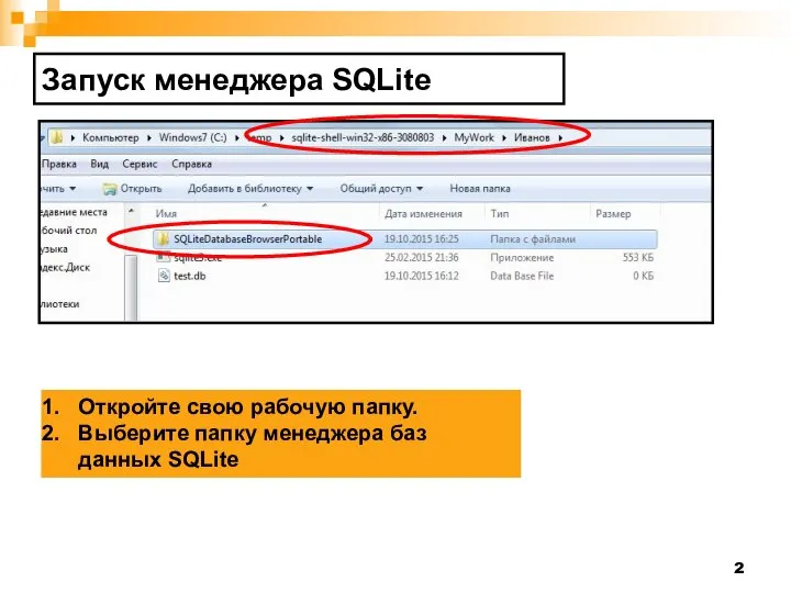 Запуск менеджера SQLite Откройте свою рабочую папку. Выберите папку менеджера баз данных SQLite