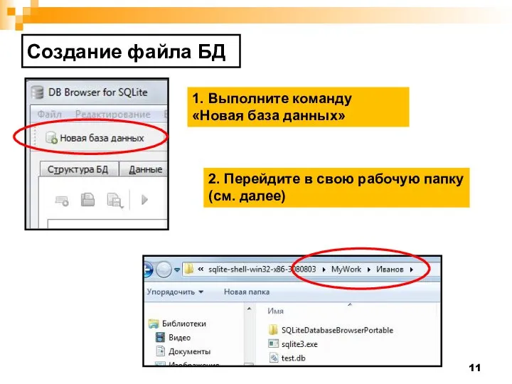 Создание файла БД 1. Выполните команду «Новая база данных» 2. Перейдите