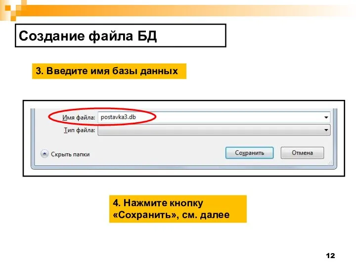 Создание файла БД 3. Введите имя базы данных 4. Нажмите кнопку «Сохранить», см. далее