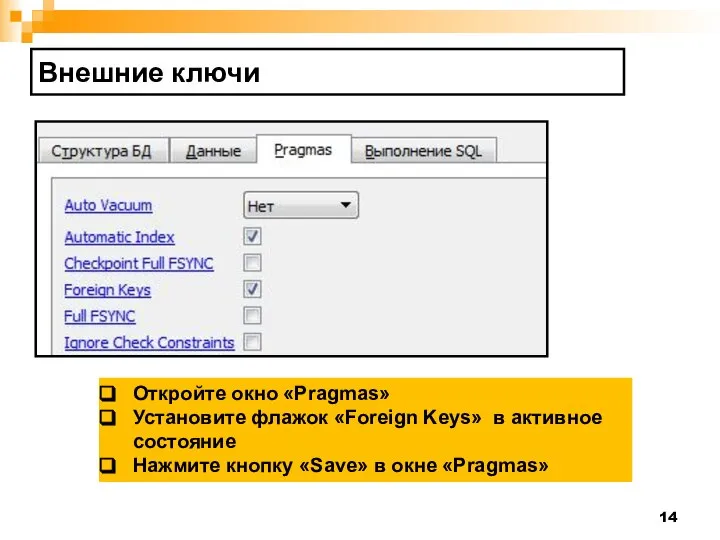 Внешние ключи Откройте окно «Pragmas» Установите флажок «Foreign Keys» в активное