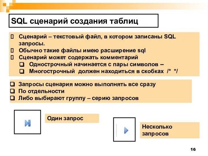SQL сценарий создания таблиц Сценарий – текстовый файл, в котором записаны
