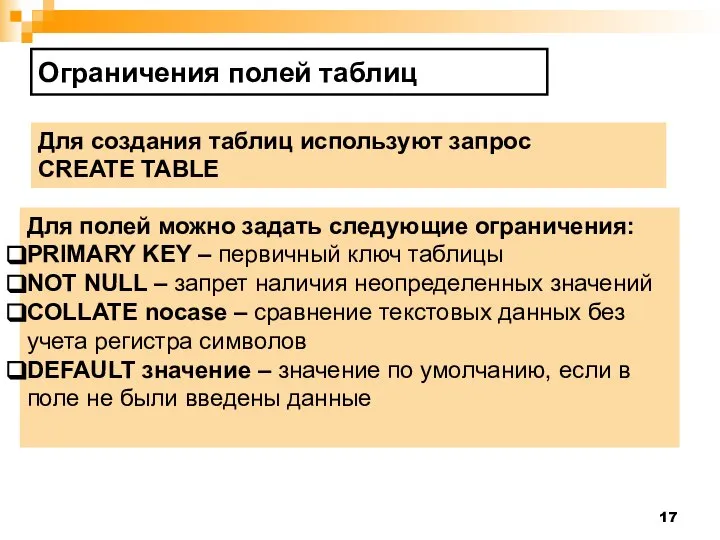 Ограничения полей таблиц Для создания таблиц используют запрос CREATE TABLE Для