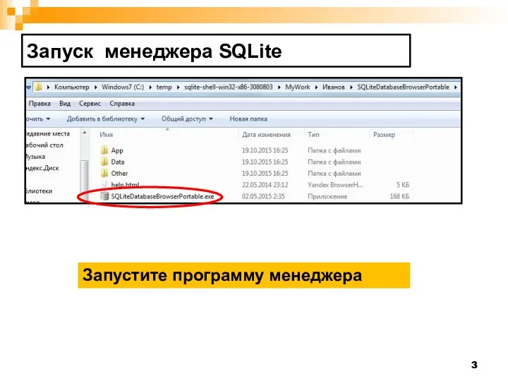 Запуск менеджера SQLite Запустите программу менеджера