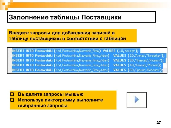 Заполнение таблицы Поставщики Введите запросы для добавления записей в таблицу поставщиков