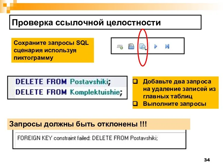 Проверка ссылочной целостности Сохраните запросы SQL сценария используя пиктограмму Добавьте два