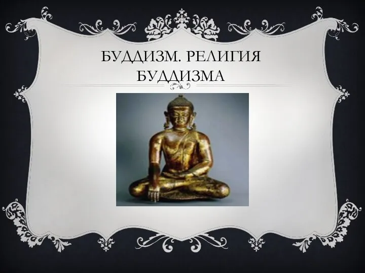 БУДДИЗМ. РЕЛИГИЯ БУДДИЗМА