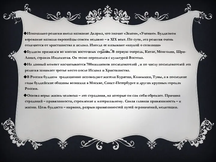 Изначально религия имела название Дхарма, что значит «Закон», «Учение». Буддизмом верование