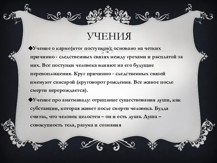 УЧЕНИЯ Учение о карме(итог поступков): основано на четких причинно - следственных