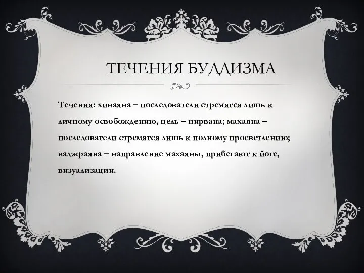 ТЕЧЕНИЯ БУДДИЗМА Течения: хинаяна – последователи стремятся лишь к личному освобождению,