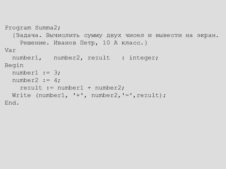 Program Summa2; {Задача. Вычислить сумму двух чисел и вывести на экран.