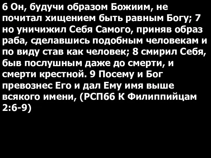 6 Он, будучи образом Божиим, не почитал хищением быть равным Богу;