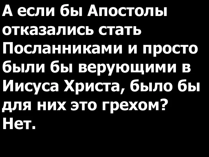 А если бы Апостолы отказались стать Посланниками и просто были бы