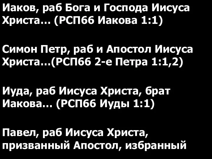 Иаков, раб Бога и Господа Иисуса Христа… (РСП66 Иакова 1:1) Симон