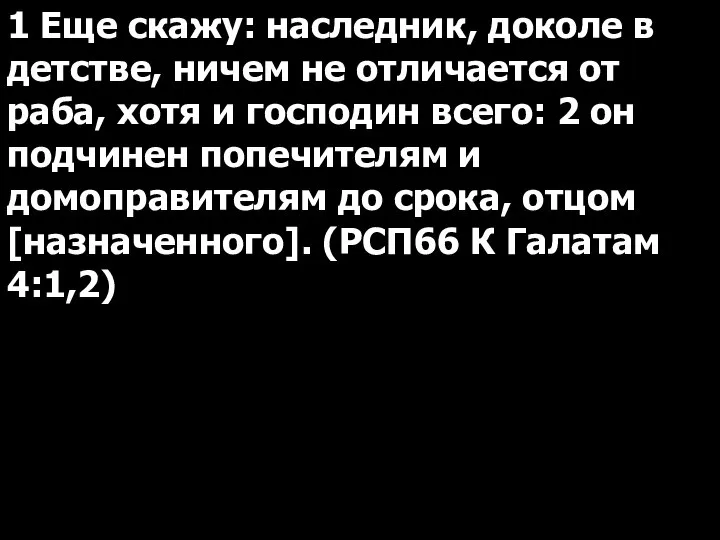 1 Еще скажу: наследник, доколе в детстве, ничем не отличается от